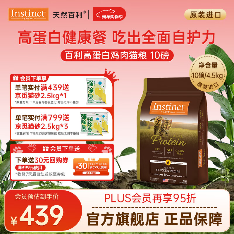 instinct百利猫粮无谷鸡高蛋白鸡生鲜鸡冻干猫粮三文鱼幼猫猫粮成猫全阶段 [26年7月]高蛋白鸡肉猫粮10磅