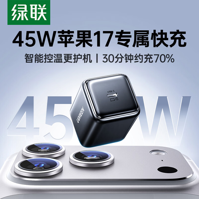 绿联适用苹果17充电器45W氮化镓快充头iPhone17ProMax/16/15/plus手机PD30W/ipad三星Type-C数据线插头