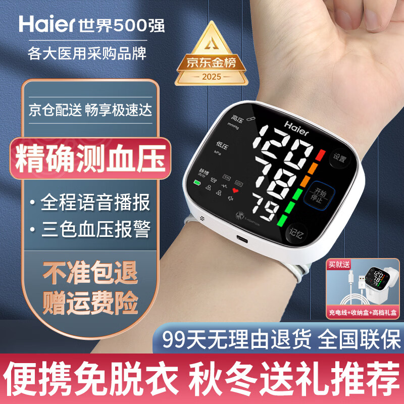 海尔（haier）手腕式电子血压计家用血压测量仪医用高精准W1701L 【医用超精准】免脱衣手腕式+语音播报+充电套装