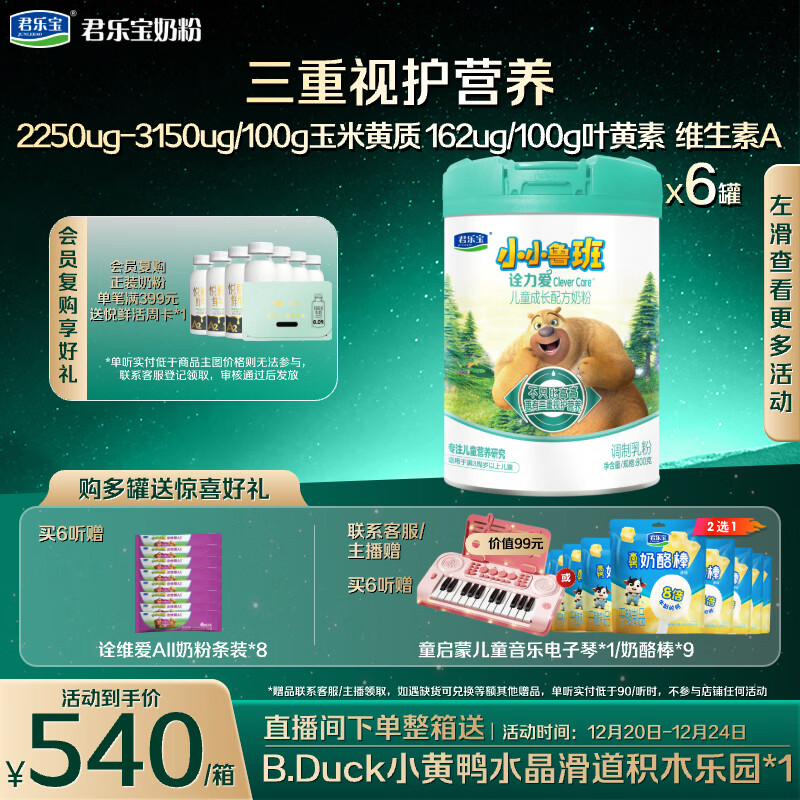 JUNLEBAO君乐宝小小鲁班诠力爱儿童配方奶粉4段关注视护力800g*6玉米黄质