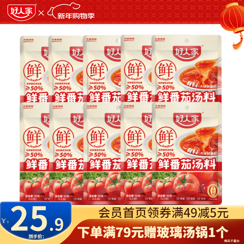 好人家0添加不辣汤料组合装鲜番茄关东煮菌汤调料 鲜番茄汤料50g*10【超值家庭装】
