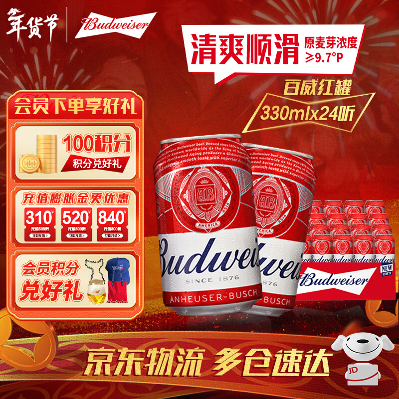 百威（BUDWEISER）淡色拉格 经典红罐啤酒整箱批发 聚会聚餐 节日送礼 330mL 24罐 整箱装