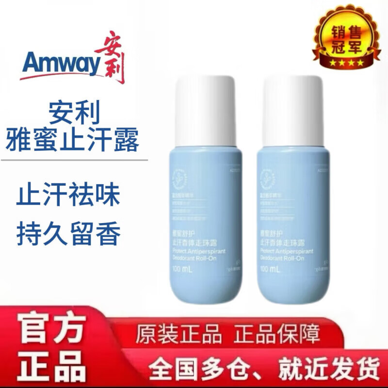 安利止汗露雅蜜舒护走珠露香体露止汗液女腋下男腋臭滚珠去 新款止汗露2瓶