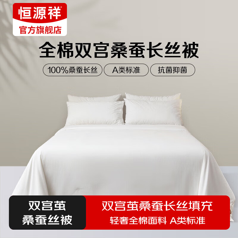 恒源祥被子100%桑蚕丝被全棉子母被二合一结婚春秋被秋冬季被芯四季通用 【冬被】100%桑蚕丝丨抗菌A类 1.5m床/200x230cm