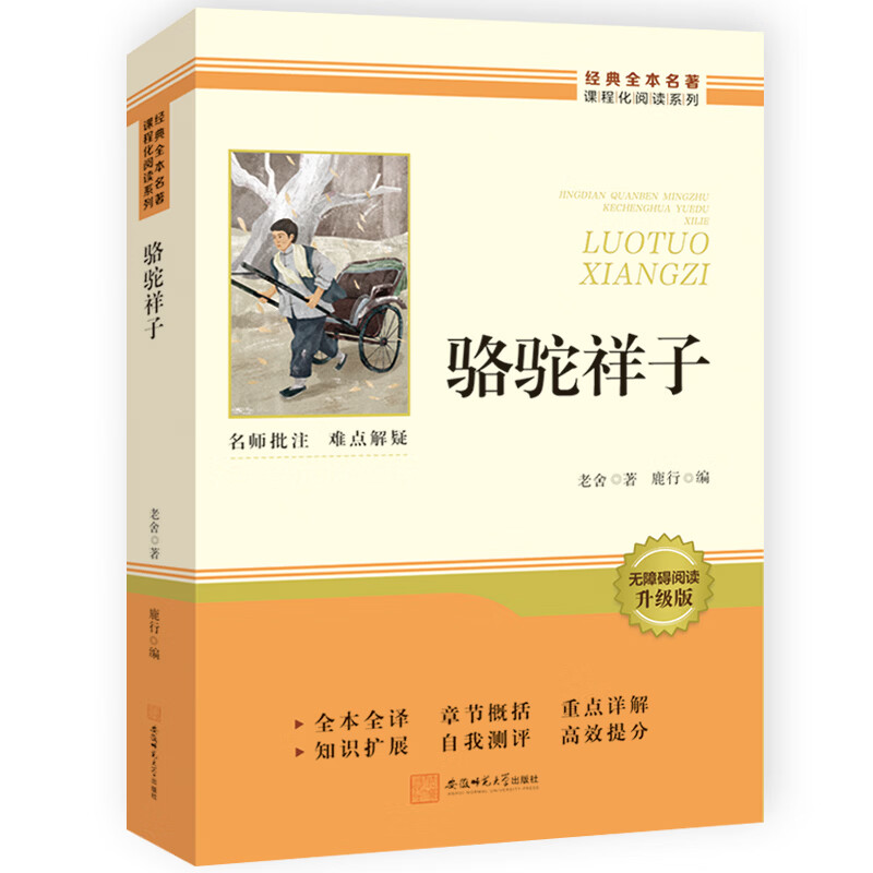当当正版 钢铁是怎样炼成的 骆驼祥子 昆虫记经典常谈 配套人教版人民教育出版社七八九年级必读正版课外阅读书籍名著语文书目全套 【配套人教版】骆驼祥子 赠阅读手册 七年级下