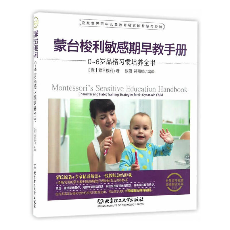 蒙台梭利敏感期早教——0~6岁品格习惯培养全书