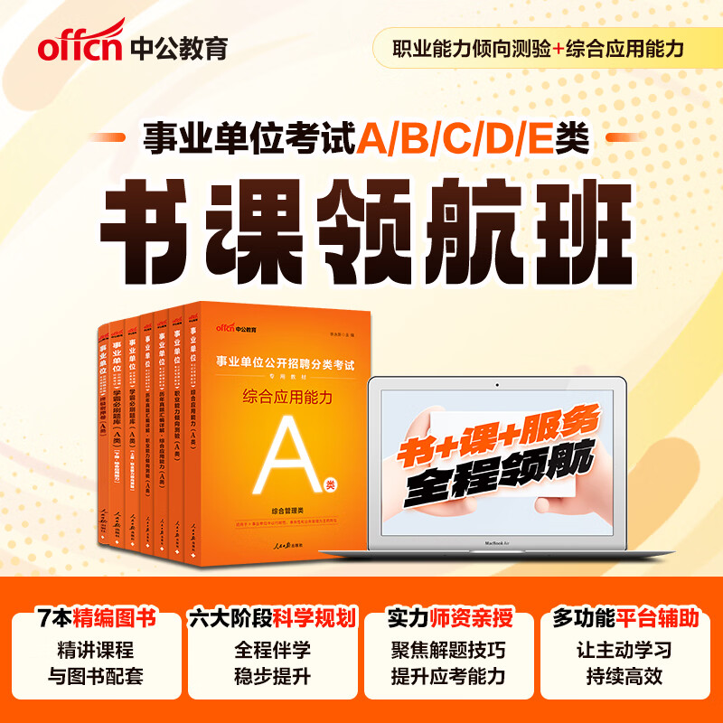 新疆事业编中公教育2026新疆事业单位考试用书招聘公基行测公共基础知识行政职业能力测验教材历年真题模拟事业单位考试用书 abcde类2025新疆 A类书课领航班(7本实物+272课时)