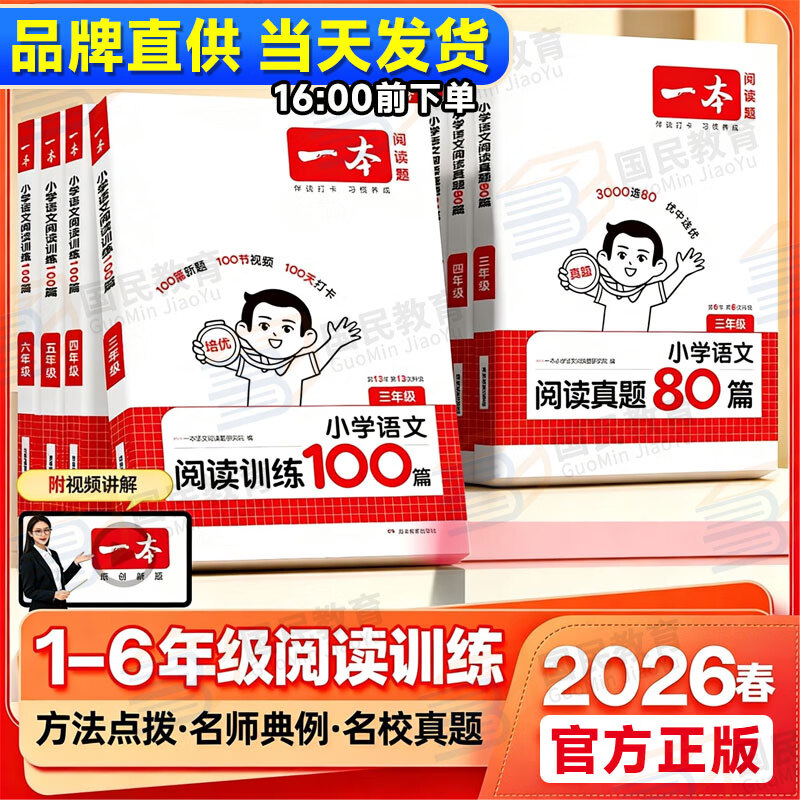 一本阅读训练100篇2026新版小学语文阅读理解专项训练一二三四五六年级上册下册名校真题80篇每日一练人教版小学生课内课外阅读练习题一百篇小升初123456年级三段式答题模板技巧视频讲解 【语文】阅读 京东折扣/优惠券