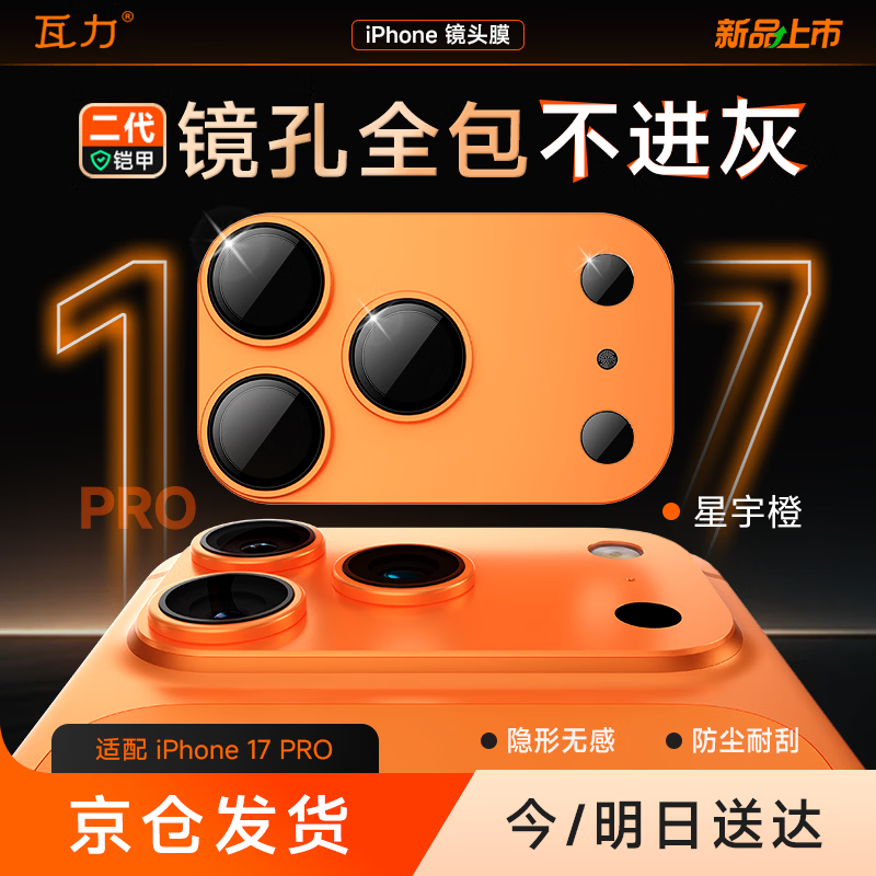 瓦力【AR增透丨镜头全包】适用苹果17pro镜头膜iPhone17Pro后置摄像头保护膜背屏一体全包金属星宇橙