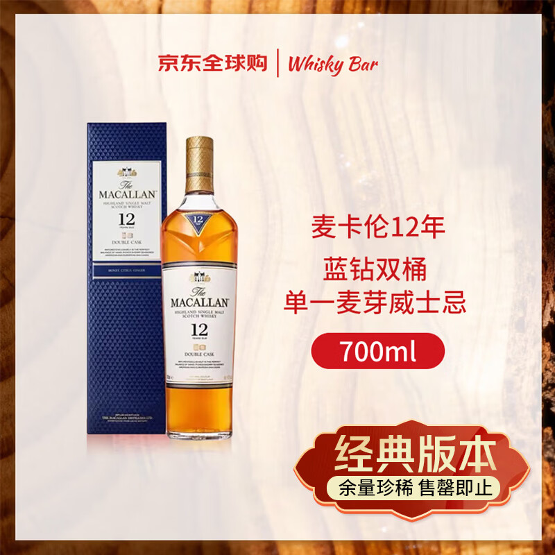 麦卡伦（MACALLAN）12年蓝钻双桶 单一麦芽威士忌 700ml 礼盒 进口洋酒 停产老版本