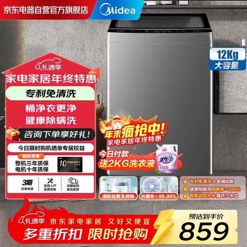 美的（Midea）洗衣机全自动12公斤大容量波轮家用专利免清洗智能节水除螨抗菌省电家电国家补贴MB120V501B
