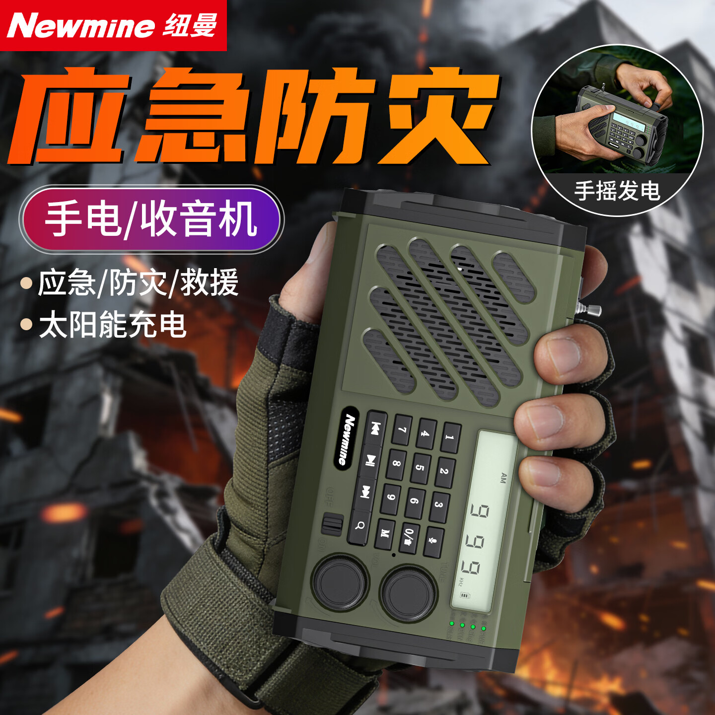 纽曼（Newmine）N133收音机应急战备多功能便携式防灾太阳能手摇发电手电筒照明超长续航