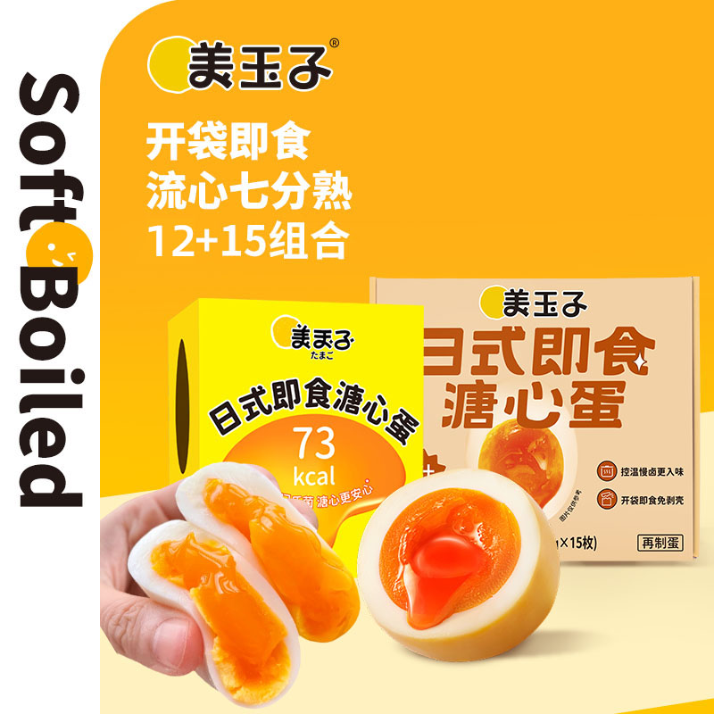 美玉子溏心蛋精选圣迪乐村可生食鸡蛋无菌蛋卤蛋山姆糖心蛋送礼礼盒 混合装共27枚【日期新鲜】