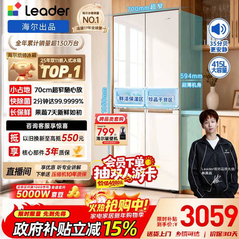 统帅（Leader）海尔出品木兰415L十字门家用母婴冰箱594MM超薄零嵌入式抗菌净味LTD-428WL1U1以旧换新国家补贴15%