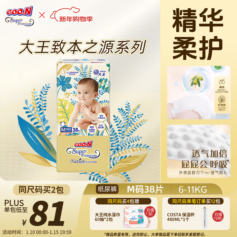大王光羽致本之源 纸尿裤M38片(6-11kg)尿不湿婴儿 双重植物提取