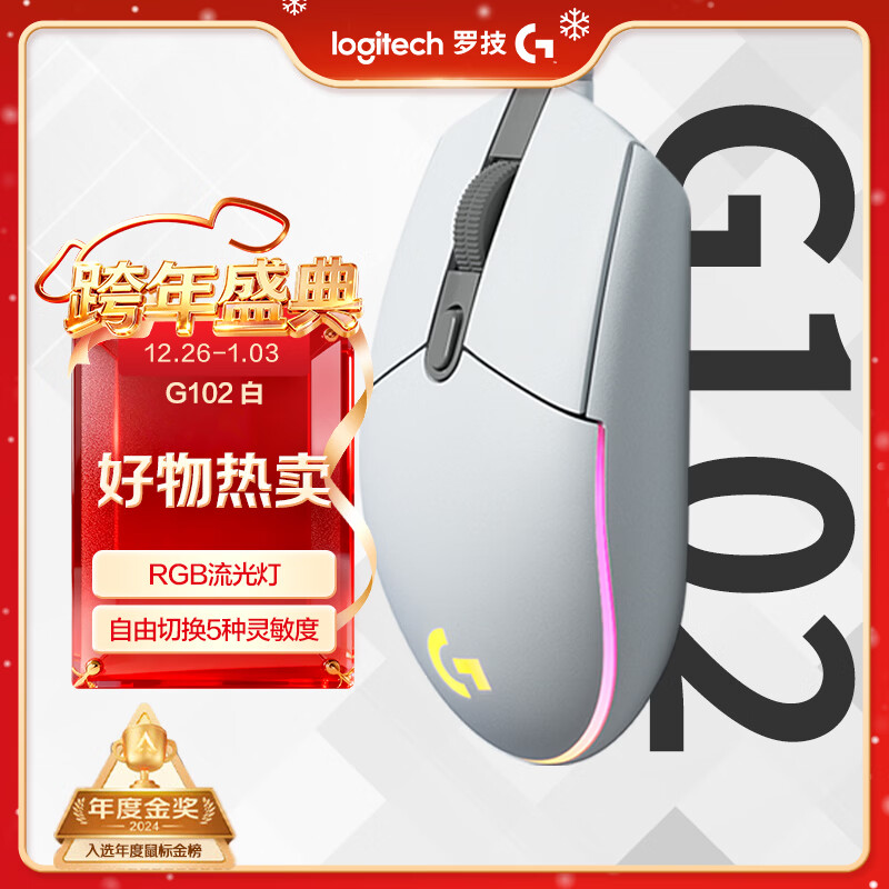 罗技（G）G102 有线游戏鼠标 白色 RGB灯效 吃鸡鼠标 绝地求生 轻量化设计 G102第二代