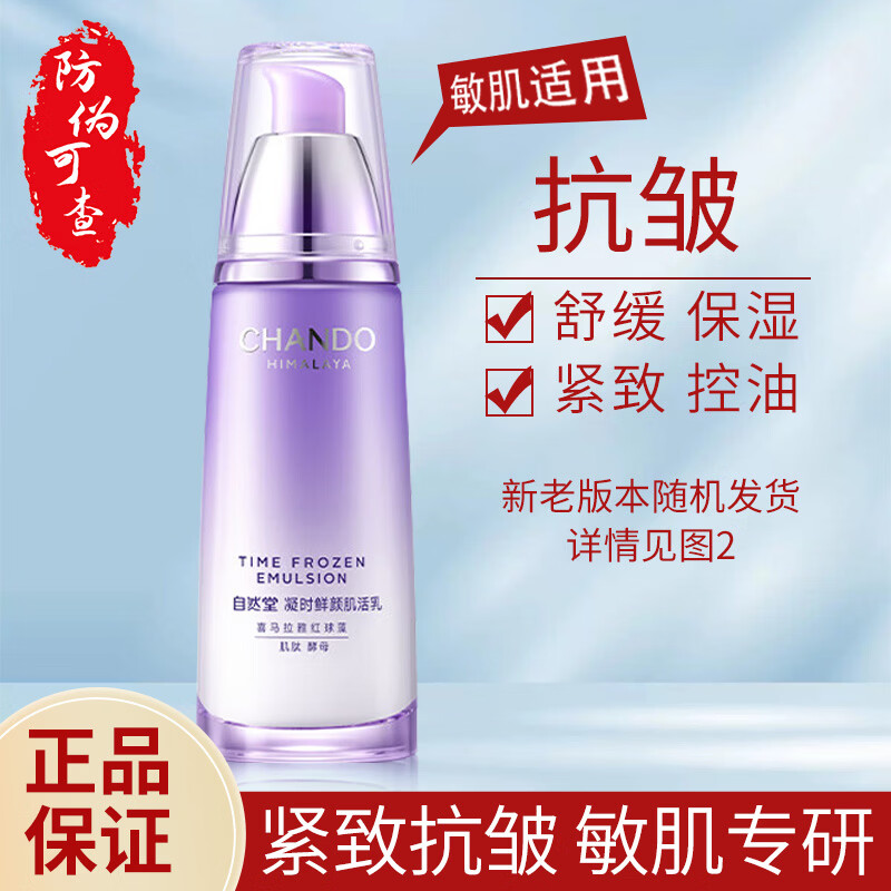 自然堂凝时鲜颜肌活乳液补水保湿紧致抗皱女护肤品妇女节礼物 自然堂凝时乳液120ml