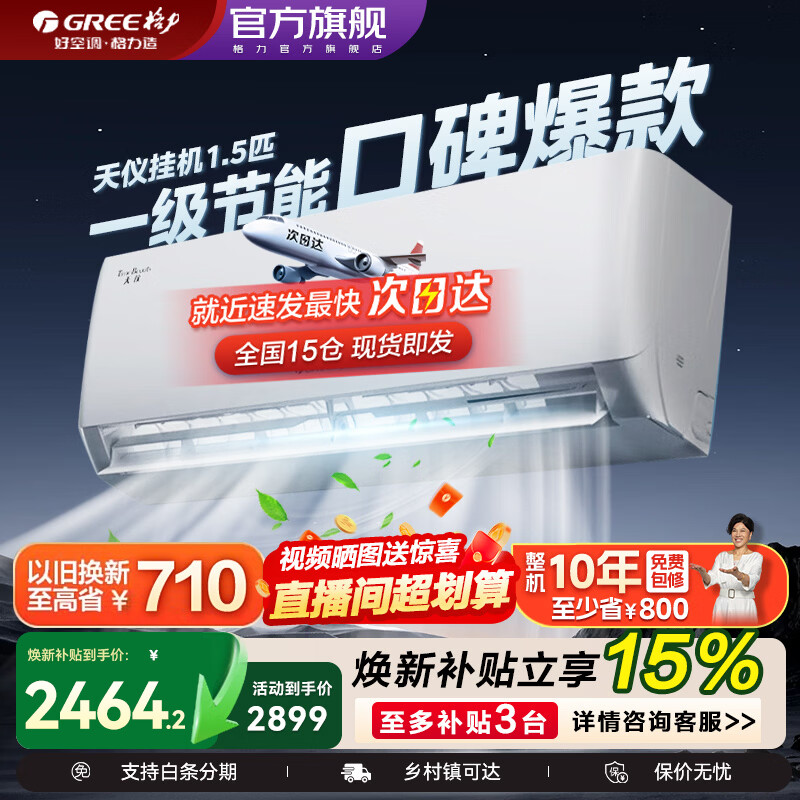 格力（GREE）空调挂机1.5匹天仪 纯铜管 大1匹新一级能效变频冷暖自清洁省电壁挂式卧室家用官方旗舰店国家补贴 天仪 1.5匹 新一级能效【16-20㎡ 性价比爆款】