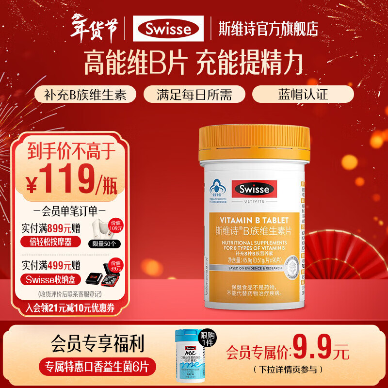 Swisse斯维诗 B族维生素片 复合维生素B 含b6b12泛酸叶酸烟酸 蓝帽认证 【加班熬夜必备】0.51g/片*90片*1瓶