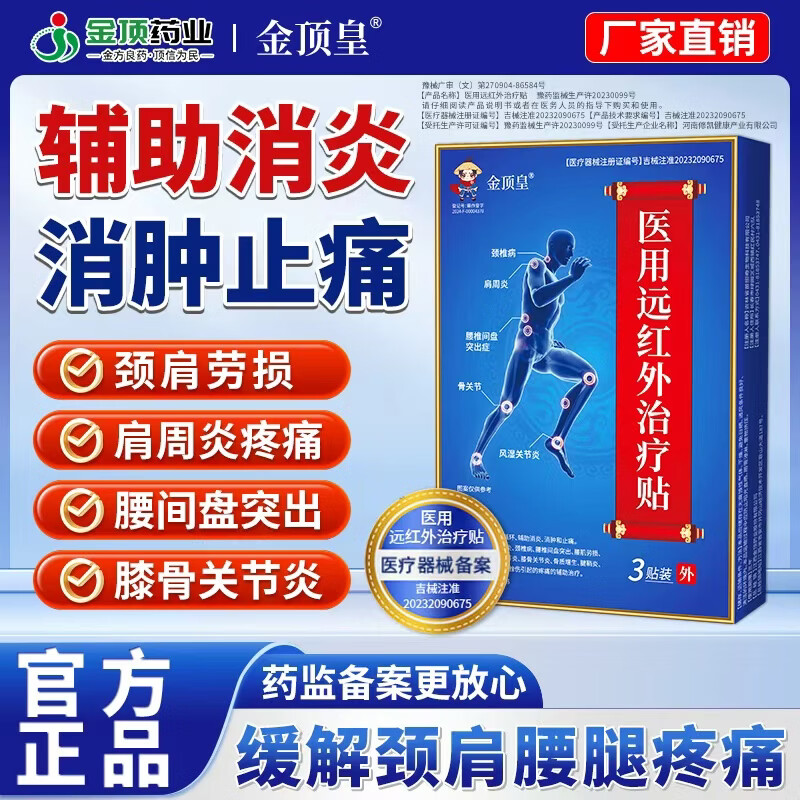 金顶皇医用远红外治疗贴膝盖积液关节炎滑膜炎足底筋膜炎疼痛专用膏药贴 15贴/5盒装