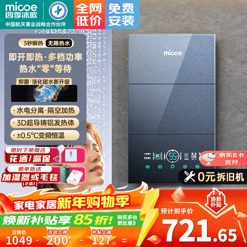 四季沐歌（MICOE）即热式电热水器 国家补贴15%变频速热智能恒温家用超薄过水热淋浴洗澡免储水7500W8500W上门安装 7500W 【4平方铜芯专线】上门安装