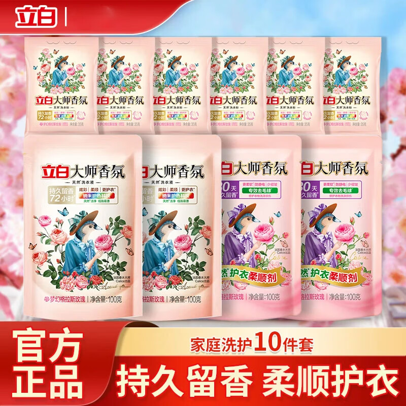 立白大师香氛洗衣液 持久留香 柔顺护衣深层去渍不伤衣物 大师液组合套装10件套A