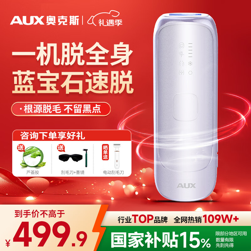 奥克斯（AUX）【国家补贴15%】脱毛仪蓝宝石冰点激光无痛全身腋下私处家用剃毛器送女友老婆生日礼物盒装 1208