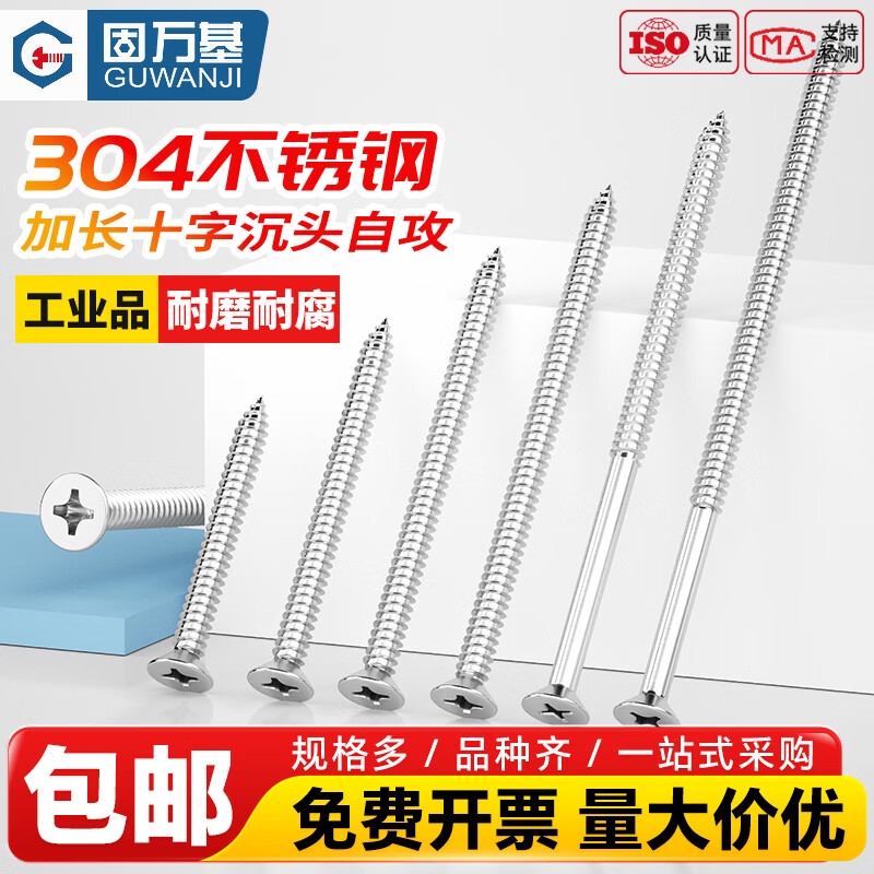 固万基（GUWANJI）304不锈钢十字沉头加长自攻螺丝YB846平头木螺钉平头螺丝钉 M4x50[100个]