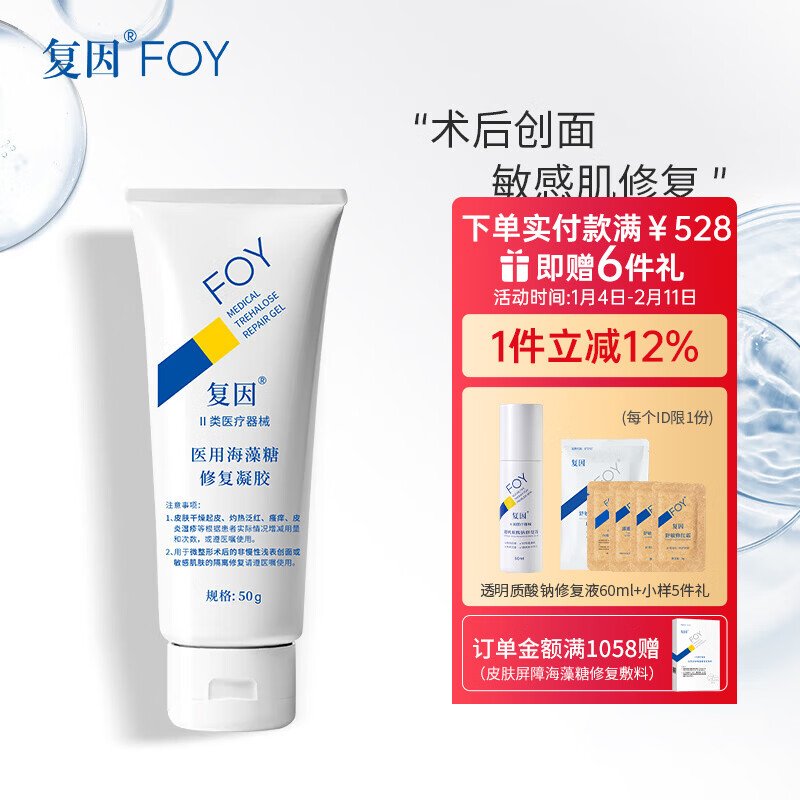 复因FOY 医用海藻糖修复凝胶微整形术后创面护理敏感肌修复 医用海藻糖修复凝胶50g【京东仓发货】