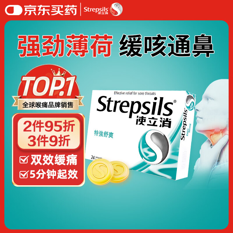 英国使立消Strepsils润喉糖喉咙痛含片特强舒爽24粒 薄荷糖嗓子疼痛痒咽喉炎咽炎止咳嗽冰喉炎慢性咽炎喉片