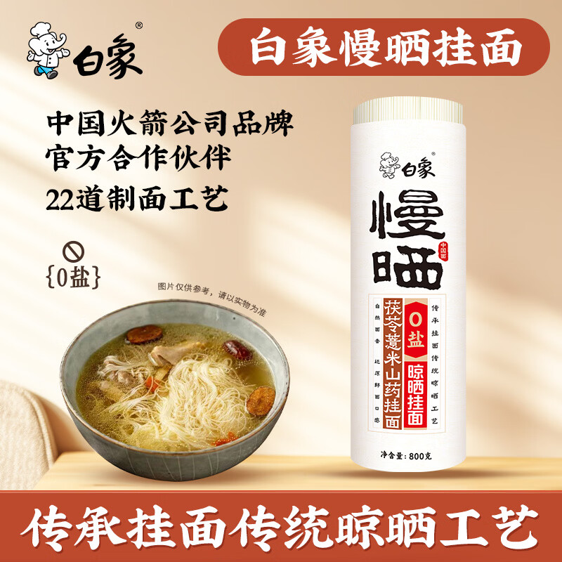 白象慢晒0盐【茯苓薏米铁棍山药】龙须面800g爽滑细挂面条营养早餐