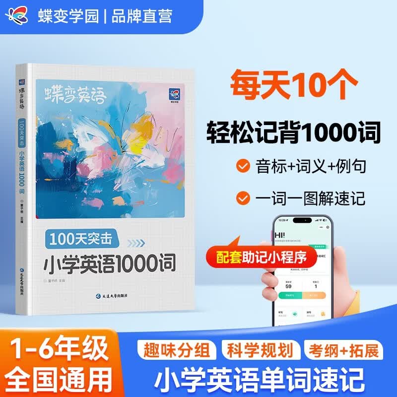 蝶变学园 小学英语单词速记手册 一到六年级单词汇总 图解速记1000词小学英语学习神器单词必背 1-6年级全国通用