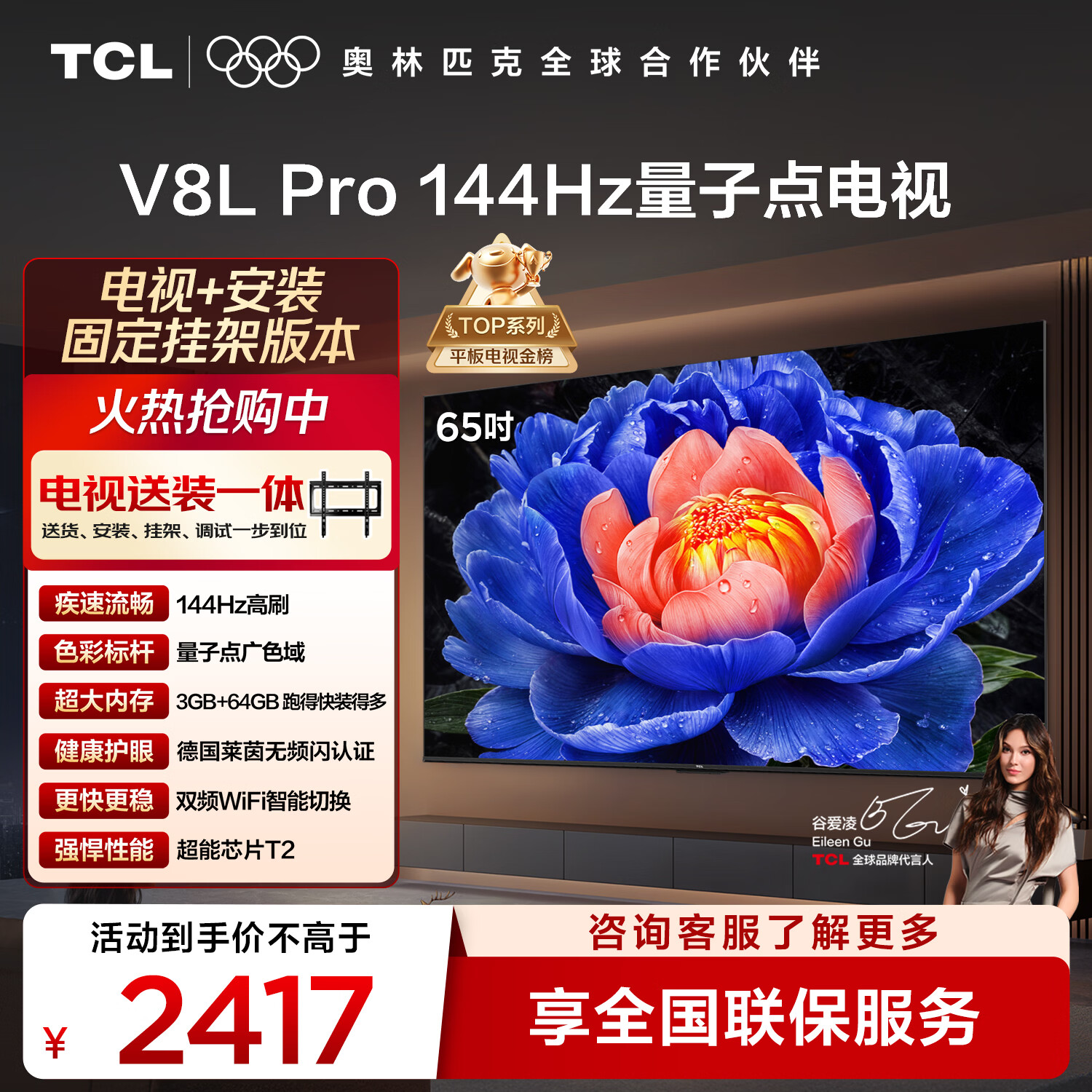 TCL  65V8L Pro 包安装版【固定挂架送装一体】65英寸 144Hz量子点电视 V8L Pro 国家补贴