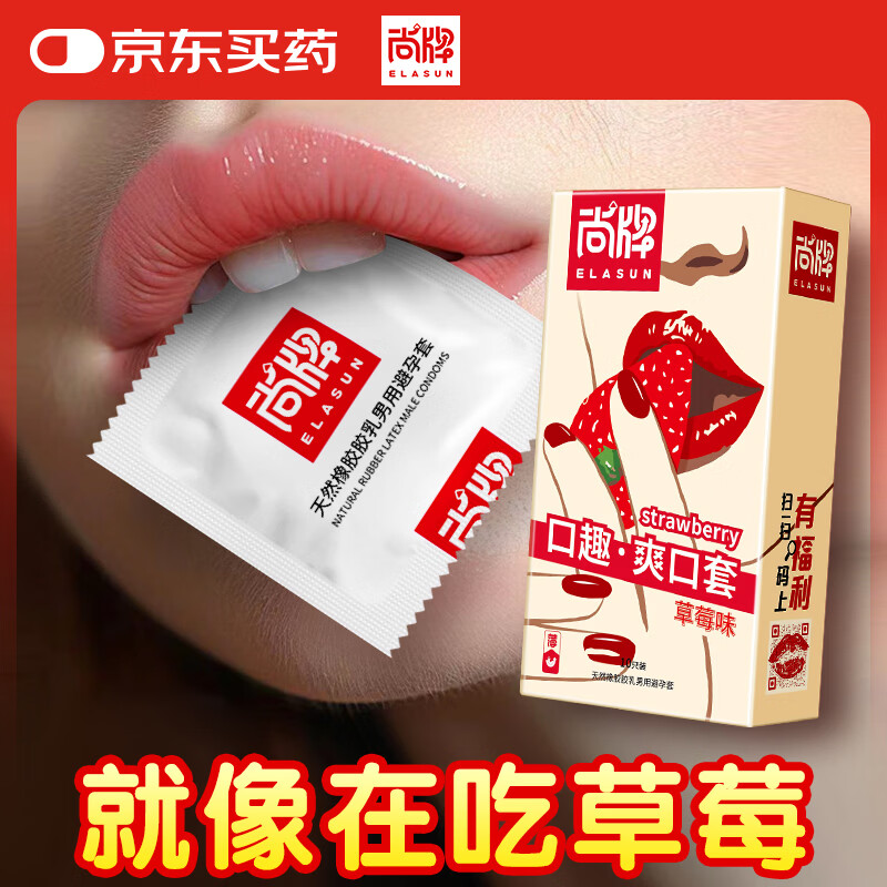 尚牌超薄口交套10只 草莓果味无储精囊口吹避孕套 成人情趣计生性用品