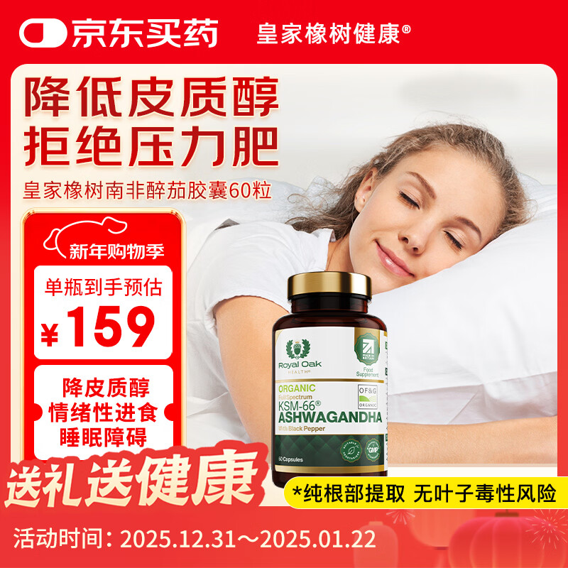 Royal Oak Health皇家橡树印度人参南非醉茄ksm66降皮质醇非褪黑素助睡眠胶囊60粒