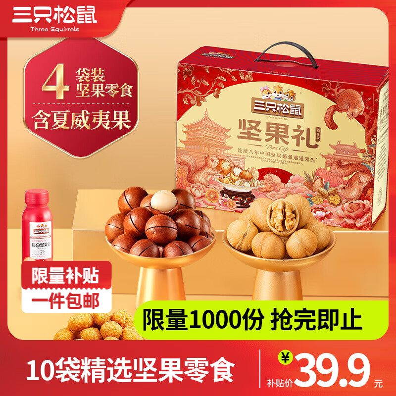 三只松鼠 坚果礼盒10袋/1555g 到手39.9元；折3.99/袋 - 线报酷