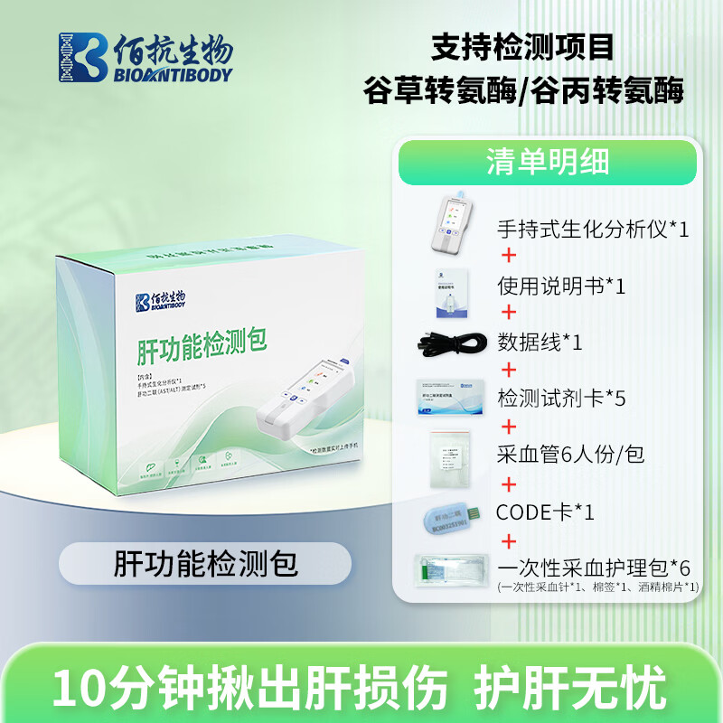 佰抗生物肝功能检测仪谷草/谷丙转氨酶检测肝炎脂肪肝血糖血脂检测 肝功能二项检测包（仪器+试剂）