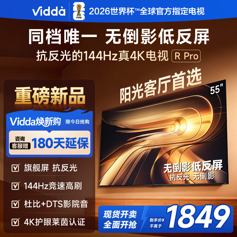 Vidda R Pro 55英寸 海信电视 144Hz高刷不反光 无倒影低反屏电视 以旧换新国家补贴55VR1S-PRO 55英寸