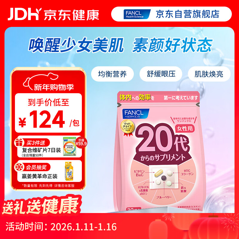 FANCL HealthScience女性20+每日营养包 30日量 复合维生素VBVC胶原蛋白气色好肌肤亮 