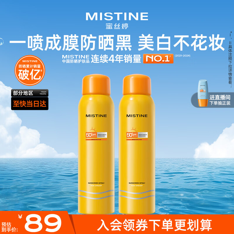 Mistine蜜丝婷防晒喷雾霜小黄喷100ml*2户外高倍防水防汗新年礼物
