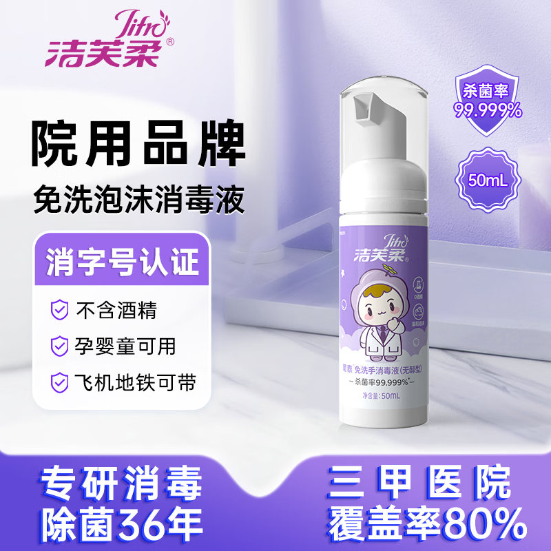 洁芙柔免洗洗手液50mL 无醇泡沫无酒精免洗手消毒液便携杀菌儿童抑菌