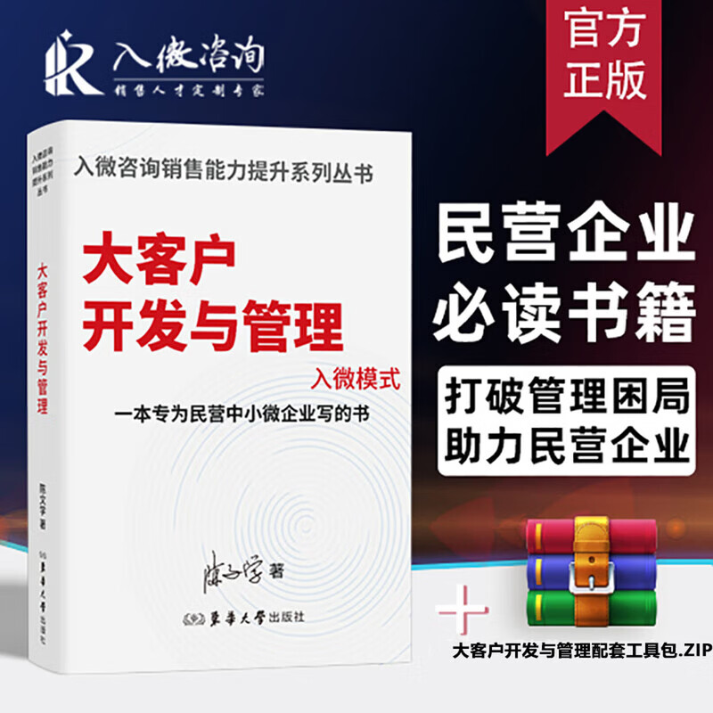 【官方正版】销售团队日常管理书 大客户开发与管理入微模式+销售团队薪酬绩效设计+销售人才招聘与培养入微模式 企业管理入微模式陈文学著 销售必读书籍 管理类书籍 销售技巧书籍 【单本】大客户开发与管理入