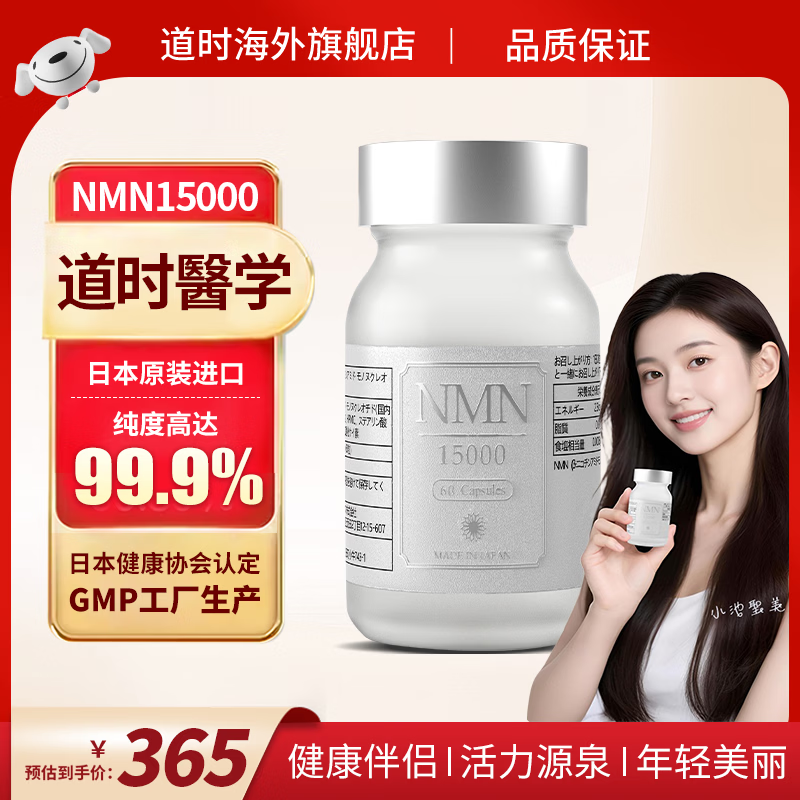 道時日本原装进口NMN15000β烟酰胺单核苷酸NAD+抗衰老营养保健品胶囊 NMN15000/ 60粒*1瓶 礼盒装