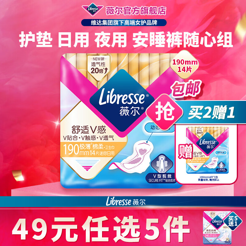 薇尔【任选5件】卫生巾姨妈巾日用护垫迷你巾加长夜用安睡裤超薄安心 迷你巾190mm14片【买2送1】