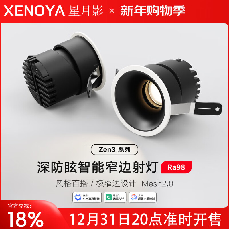 星月影Zen3窄边框智能射灯已接入米家APP嵌入式客厅小山丘射灯mesh2.0 Zen3窄边框射灯哑黑杯12瓦36度角【柔和洗墙】