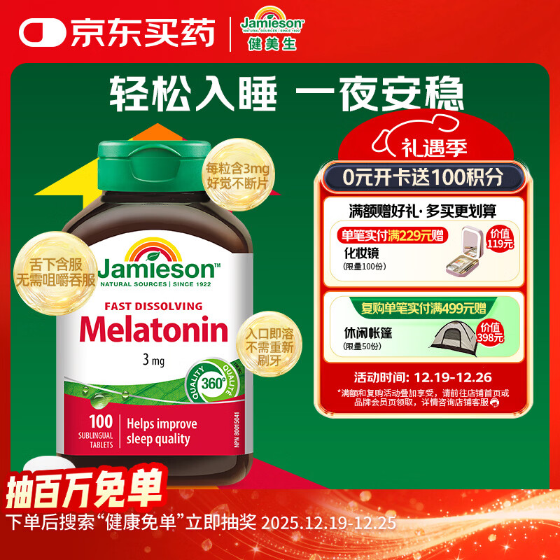 健美生（Jamieson）Jamieson速溶褪黑素含片 3mg*100片/瓶快速吸收 有效改善睡眠