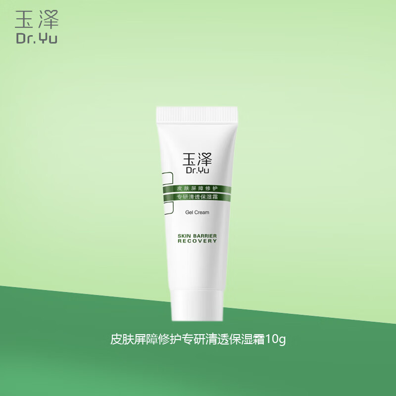 玉泽（Dr.Yu）油敏面霜皮肤屏障修护专研清透保湿霜油敏肌清爽控油乳液擦脸面霜 油敏霜10g