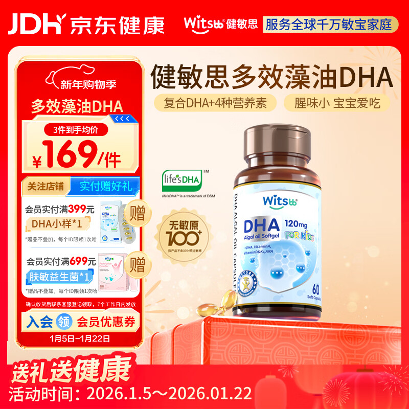 witsbb健敏思藻油dha婴幼儿0-3岁多效复合宝宝儿童藻油DHA60粒敏宝专研