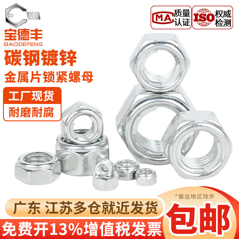 宝德丰镀锌金属片锁紧螺母GB6184铁六角防松脱止退自锁螺帽M5M6M8M10M20 M4[100只]镀锌材质