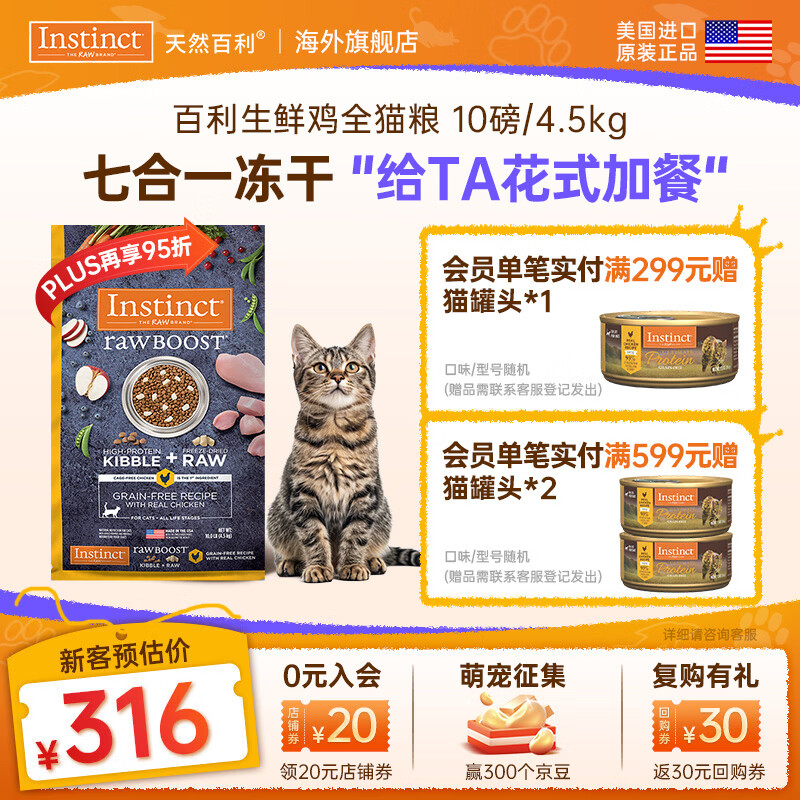 instinct天然百利猫粮进口【新人专享】生鲜冻干天然粮幼猫成猫老猫粮主粮 原食生鲜鸡肉全猫粮 10磅/4.5kg